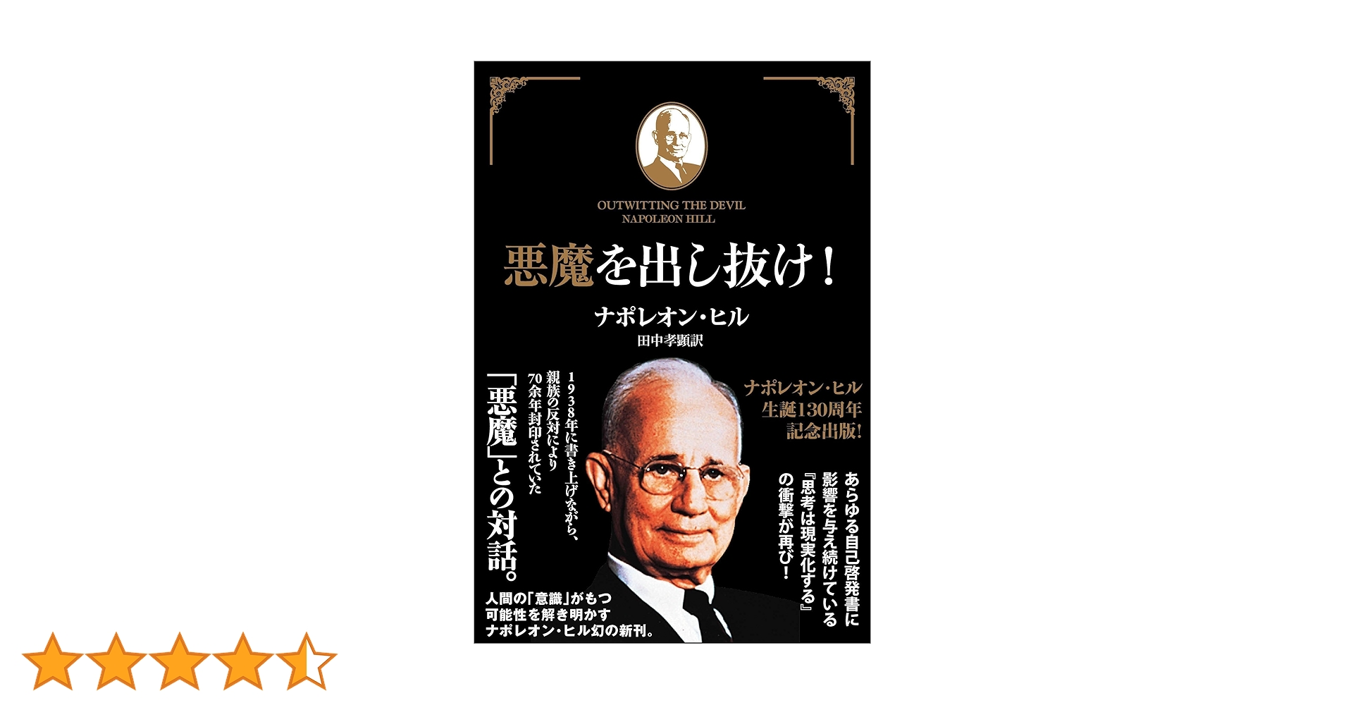 [初版]　悪魔を出し抜け!　ナポレオン・ヒル 悪魔を出し抜け! : ナポレオン・ヒル | HMV&BOOKS online - 9784877713119